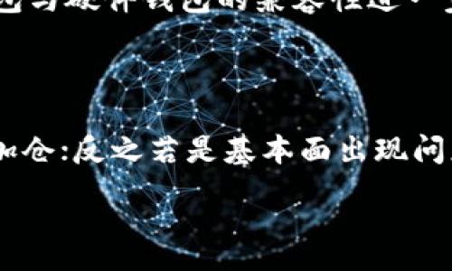 :
  TRX价格波动对TP钱包资产的影响分析/  

关键词:
 guanjianci TRX, TP钱包, 数字货币, 价格波动/ guanjianci 

### 内容主体大纲

1. **引言**
   - 数字货币市场概述
   - TRX与TP钱包的关系

2. **TRX价格波动的原因**
   - 市场供需关系
   - 市场情绪
   - 重大新闻事件对价格的影响

3. **TP钱包的功能与重要性**
   - TP钱包的基本功能
   - 如何使用TP钱包管理TRX

4. **TRX价格变化对TP钱包的影响**
   - 价格波动对用户资产的直接影响
   - 价格波动对用户心理的影响

5. **如何应对TRX的价格波动**
   - 风险管理策略
   - 投资者心理调整

6. **未来TRX价格走势的预测**
   - 专家意见和分析
   - 市场趋势

7. **结论**
   - 总结TRX价格对TP钱包的影响
   - 对投资者的建议

---

### 1. 引言

随着数字货币的迅速发展，越来越多的用户开始探索各种数字资产进行投资。在这种环境下，TRX作为一种主流的加密货币，其价格波动引起了广泛关注。TP钱包作为一种热门的数字资产钱包，用户通常将其与TRX等资产结合使用。那么，TRX的价格变动会对TP钱包中的资产造成什么影响呢？本文将深入探讨这一问题，为用户提供详尽的分析和参考。

### 2. TRX价格波动的原因

#### 1. 市场供需关系

TRX的价格受到市场供需关系的直接影响。当市场上对TRX的需求增加，价格自然会上升；反之，当市场上出售TRX的人多于买入的人时，价格则会下跌。数字货币交易所的交易量、用户的买入和卖出行为都是影响供需关系的重要因素。

#### 2. 市场情绪

市场情绪在数字货币市场中扮演着重要角色。投资者的心理预期、对市场未来走势的看法都会影响到他们的交易行为。例如，电子新闻、社交媒体上关于TRX的正面消息可能推动价格上涨，而负面消息则可能导致大规模抛售。

#### 3. 重大新闻事件对价格的影响

重大新闻事件通常会引发市场剧烈波动。TRX相关的技术更新、政策变动、新合作关系的建立，甚至全球经济形势变化都可能影响其价格。例如，当Tron基金会宣布重大的技术进展时，市场情绪可能迅速转向乐观，从而推动TRX价格升高。

### 3. TP钱包的功能与重要性

#### 1. TP钱包的基本功能

TP钱包是一款支持多种数字货币存储的数字资产钱包，用户可以在TP钱包中安全地存储、管理以及转移TRX等数字资产。此外，TP钱包通常还提供交易、兑换等多种功能，帮助用户更便捷地管理资产。

#### 2. 如何使用TP钱包管理TRX

用户在TP钱包中管理TRX十分方便。只需下载钱包应用，创建账户并进行实名认证即可开始使用。同时，TP钱包也支持与硬件钱包连接，增强了安全性。用户可以随时查看TRX的实时价格及其在钱包中的表现，为投资决策提供支持。

### 4. TRX价格变化对TP钱包的影响

#### 1. 价格波动对用户资产的直接影响

TRX价格的波动直接影响用户在TP钱包中的资产净值。当TRX价格上涨时，用户的资产价值随之增加，反之亦然。这种波动给投资者带来财富的风险与机遇，因此需要保持警惕，适时调整投资策略。

#### 2. 价格波动对用户心理的影响

价格波动对用户的心理状态有着显著影响。价格下跌时，投资者可能会产生焦虑与恐慌，而上涨时期则可能引发贪婪。此时，用户应保持理智，避免因为情绪做出冲动的投资决策。

### 5. 如何应对TRX的价格波动

#### 1. 风险管理策略

投资者在持有TRX时，需建立有效的风险管理策略。例如，可以根据个人的风险承受能力设置止损点，避免因市场波动而损失过大。同时，分散投资也是降低风险的有效方式。

#### 2. 投资者心理调整

了解市场心理有助于投资者调整自己的心态。在面对价格波动时，保持理性思考，避免因恐慌或贪婪影响自己对市场的判断至关重要。

### 6. 未来TRX价格走势的预测

#### 1. 专家意见和分析

各大财经媒体、分析师和专家对TRX未来的价格走势均有各自的见解。结合过去数据和当前市场趋势，专家们往往会提出不同的预测，希望给投资者提供参考。

#### 2. 市场趋势

市场的整体趋势对于TRX的未来走势至关重要。宏观经济形势、市场需求变化、政策环境的调整等均可能对TRX的价格产生长期影响。

### 7. 结论

综上所述，TRX的价格波动无疑影响着用户在TP钱包中的资产表现。了解这些波动的原因与影响，制定合理的投资策略，可以帮助投资者在变幻莫测的数字货币市场中取得成功。投资者应理性看待TRX的价格变化，并在充分了解市场的基础上做出明智的决策。

--- 

### 相关问题及详细介绍

#### 问题1: TRX的价格波动是否会影响其他数字货币的价格？

TRX作为一种主流数字货币，其价格波动往往与整个市场的走势密切相关。当TRX出现大幅波动时，其他数字货币的价格也可能受到影响。通常情况下，主要数字货币之间存在一定的关联性，如BTC、ETH等。如果TRX价格上涨，通常会拉动市场情绪，促进其他货币价格的上涨；反之则可能导致市场恐慌，引发其他数字货币的下跌。

#### 问题2: 如何评估TRX的市场价值？

评估TRX市场价值的方法有多种，包括技术分析、基本面分析和市场情绪分析。通过对市场指标、交易量、用户活动等数据的综合评估，可以得出TRX的相对市场价值。技术分析可以利用歷史数据来预测未来价格趋势，而基本面分析则着重于TRX的技术开发和应用前景。

#### 问题3: 创新和技术进步对TRX未来价格的影响如何？

TRX的未来价格与其技术发展密切相关。创新的技术进展可能会提高TRX的使用价值，从而推动其市场价格。例如，Tron网络的高度可扩展性和高交易速度可能使其在去中心化应用领域更具竞争力，进而吸引更多投资者参与，从而推高TRX价格。

#### 问题4: 投资者如何在价格波动中保护资产？

有效的资产保护策略包括止损、分散投资、定期评估和情绪管理等。止损可以设定出资者的最大容忍损失，分散投资则可以降低单一资产所带来的风险。此外，不断学习和回顾自己的投资决策，可以帮助投资者在未来做出更好的选择。

#### 问题5: TP钱包与其他钱包相比，它的优势在哪里？

TP钱包在安全性、用户友好性、功能丰富性等方面具有一定优势。它不仅提供了多种数字资产的支持，还能通过简洁的界面使用户更便捷地管理资产。同时，TP钱包与硬件钱包的兼容性进一步增强了其安全性，保护用户资产不被盗取。

#### 问题6: TRX价格下跌时，投资者应该采取什么行动？

当TRX价格下跌时，投资者应保持冷静，首先评估市场走势以及自己的投资策略。如果价格下跌是由于市场情绪引发的短期波动，投资者可能选择持有或在低位加仓；反之若是基本面出现问题，则应考虑减少持仓或退出市场，及时进行资产调整。

以上是关于“t p钱包如果trx掉价影响币价吗”的全面探讨。希望本文能够给投资者带来有价值的见解和指导。