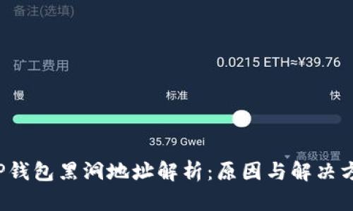  TP钱包黑洞地址解析：原因与解决方案