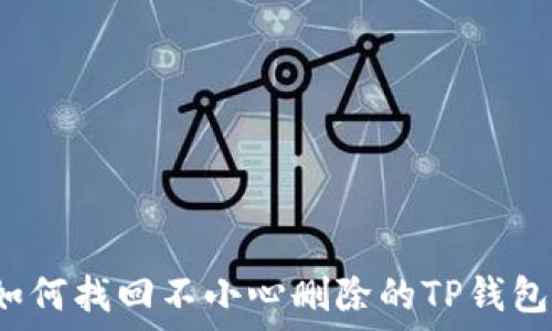   
如何找回不小心删除的TP钱包？