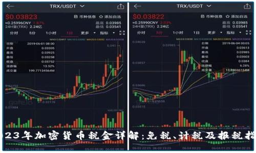 2023年加密货币税金详解：免税、计税及报税指南