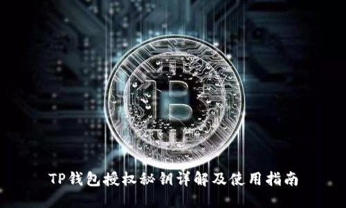 TP钱包授权秘钥详解及使用指南