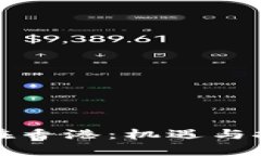 加密货币在香港：机遇与