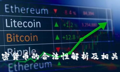 洛杉矶加密货币的合法性解析及相关问题探讨