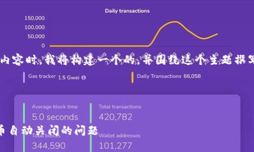 在为您提供符合您需求的内容时，我将构建一个的，并围绕这个主题撰写大纲、内容以及相关问题。

### 和关键词


如何解决TP钱包授权卖B币自动关闭的问题