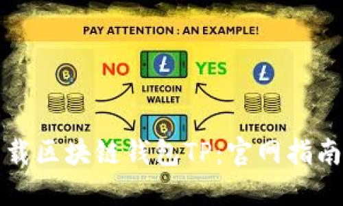 如何安全下载区块链钱包TP：官网指南及最佳实践