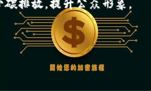    iOS平台上常用的加密货币及其特点  / 

 guanjianci  iOS加密货币, 常用加密货币, 加密货币钱包应用, 加密货币投资  /guanjianci 

### 内容主体大纲

1. 引言
   - 加密货币的背景
   - iOS设备的普及与加密货币的结合

2. iOS平台上常用的加密货币概述
   - 比特币（Bitcoin）
   - 以太坊（Ethereum）
   - 瑞波币（Ripple）
   - 莱特币（Litecoin）

3. iOS上使用加密货币的优势
   - 安全性
   - 便捷性
   - 交易速度
   - 用户体验

4. 常用的加密货币钱包应用
   - Coinbase
   - Trust Wallet
   - MetaMask
   - Mycelium

5. 投资加密货币的风险与挑战
   - 市场波动
   - 安全性问题
   - 法律法规的影响
   - 心理因素

6. 未来加密货币的发展趋势
   - Defi（去中心化金融）
   - NFT（非同质化代币）
   - 加密货币的监管环境

7. 总结
   - 加密货币的未来与用户的选择

---

### 引言

加密货币作为一种数字资产，自2009年比特币问世以来就受到了广泛关注。其去中心化、匿名性等特性让其在金融投资及日常交易中变得越来越重要。尤其是在移动互联网时代，iOS设备的普及使得越来越多的用户开始利用这些平台进行加密货币的交易和投资。

本文将重点讨论在iOS平台上常用的几种加密货币、它们的优势、流行的钱包应用，以及投资中可能面临的风险与挑战，并展望加密货币的未来发展趋势。

### iOS平台上常用的加密货币概述

#### 比特币（Bitcoin）

比特币是加密货币的鼻祖，也是目前市值最高的加密货币。比特币的发明者中本聪于2008年发布了比特币白皮书，并于2009年开源。比特币的总量固定为2100万个，这使得它具有一定的稀缺性。

在iOS设备上，比特币的应用场景广泛，用户不仅可以通过各种钱包应用进行交易，还可以在许多电商平台上使用比特币进行支付。随着越来越多的企业接受比特币，比特币的接受度不断提高。

#### 以太坊（Ethereum）

以太坊是由Vitalik Buterin在2015年创建的第二大加密货币。与比特币不同，以太坊不仅仅是一个数字货币，它还引入了智能合约的概念，使得开发者可以在其上构建去中心化应用（DApps）。

在iOS平台上，以太坊的管理和交易可以通过多个钱包应用进行，用户可以方便地访问这些功能。同时，以太坊的交易速度较快，也是其受到用户青睐的原因之一。

#### 瑞波币（Ripple）

瑞波币是一种用于跨境支付的数字货币，它的目标是通过区块链技术降低国际转账的费用和时间。瑞波网络支持多种货币之间的即时结算。

在iOS设备上，瑞波币的交易往往在提供瑞波币支付服务的应用中完成，用户可以享受到便捷的跨境交易体验。

#### 莱特币（Litecoin）

莱特币由Charlie Lee于2011年创建，是比特币的“轻量版”。莱特币在交易确认方面速度较快，且基于不同的算法，采用的是scrypt算法，相对比特币更容易挖矿。

在iOS平台上，莱特币同样可以通过多种钱包技术进行管理和交易，其适中而快速的特性使得许多用户选择使用莱特币进行日常交易。

### iOS上使用加密货币的优势

#### 安全性

加密货币使用多种加密算法来保护用户的资产，iOS平台上的钱包应用也不断更新安全协议，以防止黑客入侵和资产被盗。尤其是iOS系统自带的生物识别技术（如Face ID和Touch ID），可以进一步增强安全性，提升用户的信任感。

#### 便捷性

借助iOS平台的应用程序，用户可以随时随地进行加密货币的交易及管理。大多数应用支持一键买卖和转账，使得用户在处理加密货币时更加轻松便捷。

#### 交易速度

通过选择合适的加密货币，用户能够享受到快速的交易确认时间。例如，莱特币的确认速度明显快于比特币，这对于日常交易尤为重要。在iOS平台，用户可以随时检查交易状态，确保交易的及时性。

#### 用户体验

iOS应用通常注重用户体验，许多加密货币钱包应用也不例外。友好的界面设计和便捷的操作流程能够吸引更多的用户加入到加密货币的投资中。

### 常用的加密货币钱包应用

#### Coinbase

Coinbase是一款非常受欢迎的加密货币交易和钱包应用，用户可以通过该应用方便地管理多种加密货币。Coinbase具有用户友好的界面，并支持法币的快速转入和转出。

此外，Coinbase还提供了安全措施，例如双重身份验证（2FA），以保护用户资产不受侵犯。

#### Trust Wallet

Trust Wallet是官方钱包，支持多种区块链上的Token。其去中心化的特点让用户完全掌控自己的私钥，提升了安全性。

Trust Wallet也支持DApp的访问，使得用户可以体验多种去中心化应用，非常适合喜欢探索新项目的用户。

#### MetaMask

MetaMask是一款以太坊钱包，除了存储以太币外，还可管理ERC20 Token。它的浏览器扩展特性让用户可以直接与DApp进行交互，非常适合以太坊生态的用户。

在iOS系统上，MetaMask也提供了相应的移动应用，方便用户随时管理以太坊资产。

#### Mycelium

Mycelium是一款专注于比特币的移动钱包，提供了高度的隐私和安全性。它支持离线交易及多重签名功能，非常适合对安全有高度要求的用户。

Mycelium还支持与硬件钱包的集成，让用户的资产保护更为安全。

### 投资加密货币的风险与挑战

#### 市场波动

加密货币的市场波动性大，这是许多投资者所需承受的主要风险。比特币和以太坊的价格在一夜之间可能上涨或下跌数千美元，这种剧烈的波动很容易导致投资者的损失。

投资者应保持理性，根据市场趋势进行合理的风险评估，避免因盲目跟风带来不必要的损失。

#### 安全性问题

尽管加密货币本身的技术保障了其安全性，但用户在使用钱包等第三方应用时，仍需注意安全。例如，黑客对交易所的攻击、钓鱼网站的风险，都可能使投资者面临资金损失的威胁。

投资者应选择信誉良好的交易所，并保持软件的及时更新。同时，建议使用硬件钱包来存储长期投资的资产。

#### 法律法规的影响

加密货币的未来发展与各国政府的政策密切相关。部分国家对加密货币持支持态度，而另一些国家则对此采取严格的限制甚至禁止，政策的变动可能会直接影响市场情绪和投资者信心。

投资者应密切关注政策动向，必要时及时调整投资策略。

#### 心理因素

加密货币市场不仅受市场数据影响，还受到投资者心理的影响。恐惧与贪婪常常导致投资者采取非理性的决策，如盲目追高或过度恐慌抛售。

保持冷静，制订清晰合理的投资计划，可以帮助投资者理性应对市场波动。

### 未来加密货币的发展趋势

#### Defi（去中心化金融）

去中心化金融（DeFi）的兴起，让加密货币的应用场景不断扩展。DeFi平台允许用户无需中介即可进行借贷、交易以及资产管理，大大提升了金融服务的可及性。

在未来，DeFi将可能取代传统金融的一部分，尤其是在金融包容性方面，帮助那些无法获得银行服务的用户。

#### NFT（非同质化代币）

非同质化代币（NFT）是近年来风靡一时的新兴概念，主要用于数字艺术、游戏资产等领域。NFT的独特性使得它在娱乐行业等领域拥有广阔的应用前景。

随着NFT市场的不断发展，可以预见，更多的艺术家、游戏开发者会利用NFT打造自己的商业模式。

#### 加密货币的监管环境

随着加密货币的迅猛发展，各国监管机构也开始关注这一领域。在未来，加密货币的监管可能将更加严格，以保护投资者并防止金融犯罪。

透明透明度的提高和监管的明确化，将使得加密货币市场逐渐成熟，为投资者提供更多保障。

### 总结

随着技术的进步和市场的成熟，加密货币在iOS平台上的应用前景十分广阔。用户可以通过多种钱包与加密货币，体验到数字货币带来的便捷与安全。

然而，投资加密货币的风险与挑战同样存在，投资者需要理性对待市场波动，把握好风险与收益之间的平衡。展望未来，加密货币将极有可能在各个领域发挥更大的作用，我们期待其能够在更多场景中得到应用。 

---

### 相关问题

1. 加密货币是如何工作的？
2. 比特币与以太坊的主要区别是什么？
3. 如何选择合适的加密货币交易平台？
4. 加密货币的安全隐患有哪些？
5. 如何有效管理加密货币投资风险？
6. 未来五年内加密货币的趋势是什么？

---

### 问题分析与详尽解答

#### 加密货币是如何工作的？

加密货币的基本原理
加密货币是基于区块链技术的一种数字资产。每一种加密货币都有其独特的产生机制和协议，但大多数都遵循去中心化的模式，旨在保障交易的安全和匿名性。

区块链技术的核心
区块链是一种分布式账本技术，其数据结构由链式的区块组成。每个区块中记录着一定数量的交易记录，这些数据通过加密算法保护，确保数据的安全和不可篡改。每当一个新的交易发生，网络中的所有节点都会更新自己的账本。

数字货币的发行机制
大多数加密货币的发行采用的是“挖矿”机制。在比特币网络中，比如矿工通过解决复杂的数学题目来获得比特币奖励。这些矿工不仅是交易的验证者，还是新币的创造者。

交易流程
用户想进行交易时，会通过其钱包发起一笔交易，交易信息通过网络广播给所有节点。经过矿工的验证和确认后，交易将被打包进下一个区块，最终形成永久的交易记录。交易确认后，资产从发送方转向接收方。

#### 比特币与以太坊的主要区别是什么？

币种类型与用途
比特币主要作为一种数字货币存在，用于交易与价值储存。而以太坊则不仅是加密货币，还是一个允许开发者构建应用的智能合约平台。以太坊的应用场景比比特币更加广泛。

技术结构
比特币采用的是固定的交易脚本，而以太坊使用的图灵完备的智能合约能够执行更复杂的操作。以太坊能够支持去中心化应用的开发，游戏、金融等不同领域的应用层出不穷。

发行机制
比特币有固定的总量（2100万枚），而以太坊没有这样的限制，每年会增加一定数量的以太币。比特币的挖矿难度会随着矿工的参与而增加，而以太坊则采用的是“证明权益”的方式进行交易验证。

市场地位
比特币是第一种加密货币，具有较高的知名度和接受度。而以太坊作为第二大加密货币，因其技术创新和多样化应用而广受欢迎。两者各具特点，吸引不同类型的用户。

#### 如何选择合适的加密货币交易平台？

安全性
交易平台首先应该具备良好的安全性，如两步验证、冷存储等安全措施。同时必须选择有信誉的交易平台，避开那些存在安全隐患的平台。

交易费用
不同平台的交易费用存在差异，一些平台可能会收取较高的交易费或提现费。用户在选择时需综合考虑费用，尤其是在高频交易的情况下，手续费的累积将影响投资收益。

用户体验
平台的界面设计、操作流畅性及客户服务等都是影响用户体验的重要因素。一款用户友好的交易平台能够让新手更加快速上手，减少交易失误。

提供的币种及流动性
不同平台支持的加密货币种类不同，用户应选择支持其希望投资的币种的平台。同时，流动性高的平台能够帮助用户在需要时更快速地进行交易。

#### 加密货币的安全隐患有哪些？

黑客攻击
加密货币交易所经常成为黑客攻击的目标，攻击者通过技术手段窃取用户资产。如果交易所未能妥善防范此类情况，可能导致用户的资金损失。

诈骗与钓鱼
随着加密货币的兴起，各类诈骗和钓鱼网站层出不穷。用户在使用平台时需警惕可疑链接，以及对不明应用的下载，以免导致资金被盗。

技术漏洞
一些加密货币应用可能存在代码缺陷或技术漏洞，攻击者利用这些漏洞可能会造成巨大的损失。因此，用户应定期检查平台的更新和公告，以保障安全。

用户自身操作失误
加密货币的个人管理全靠用户自己，自身的不小心也会导致资产损失，比如私钥的丢失、错误的转账地址等。因此，用户应提高安全意识，切勿随意分享敏感信息。

#### 如何有效管理加密货币投资风险？

多样化投资
投资者不应将所有的资金投入到一种加密货币中，而应进行多样化投资，分散风险。不同行业和类型的加密货币，其市场波动性和投资回报可能存在差异，适合分散配置。

制定投资计划
投资者需要制定清晰的投资计划，包括短中期目标、风险承受能力、分配比例等。不应盲目追高或追低，理性面对市场变化。

保持信息更新
市场变化迅速，投资者应及时获取相关消息，利用技术分析及市场数据做出决策，以应对潜在的市场风险。

设置止损和获利点
在投资过程中，设置止损和获利点是管控风险的重要措施。在达到一定条件时自动平仓，能够帮助投资者在市场波动时及时锁定收益或减少损失。

#### 未来五年内加密货币的趋势是什么？

技术创新与应用
未来五年内，随着技术的发展，各类新兴的加密货币、区块链技术及应用将不断涌现，尤其在金融科技、供应链、身份验证等领域，应用将越来越广泛。

政策与法规的完善
全球各国对加密货币的监管政策将更加完善，合规加密货币的交易将在市场上占据越来越大比重，为投资者提供更多保障，促进市场的健康发展。

加密货币的社会接受度
人们对加密货币的认识和接受度将在未来五年显著提高，加密货币可能逐步成为常见的支付方式，改变用户的消费习惯。更多企业将加入支持加密货币的行列。

可持续发展与环境问题
随着可持续投资的兴起，加密货币也需要面对环境影响的问题。一些新项目可能会基于更环保的技术进行设计，以减少碳排放，提升公众形象。

---

以上内容涵盖了加密货币的基本知识、现状分析以及趋势展望，适合需要深入了解这一领域的读者参考。