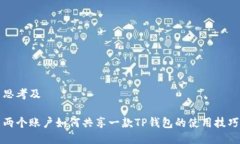 思考及两个账户如何共享一款TP钱包的使用技巧