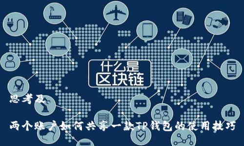 思考及

两个账户如何共享一款TP钱包的使用技巧