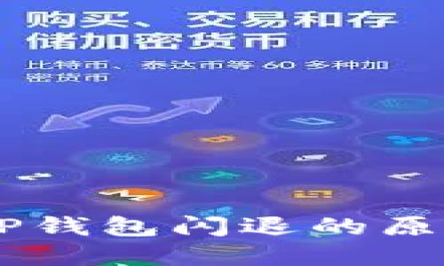 手机升级后TP钱包闪退的原因及解决方法