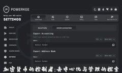 加密货币的控制者：去中