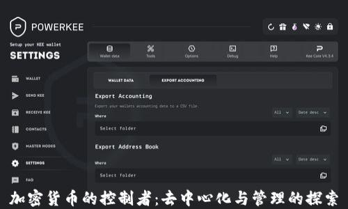 
加密货币的控制者：去中心化与管理的探索