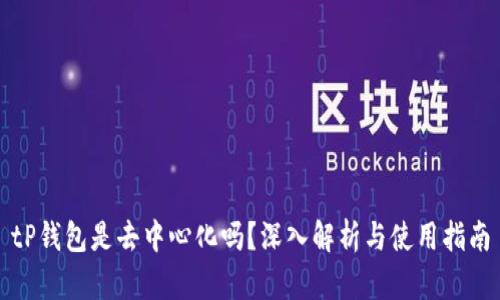 tP钱包是去中心化吗？深入解析与使用指南