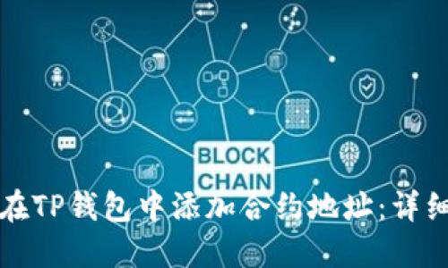 如何在TP钱包中添加合约地址：详细指南
