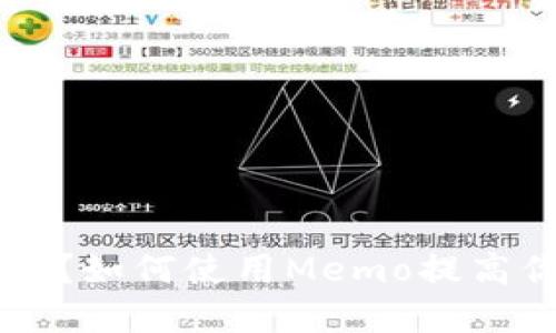 思考一个接近且的

TP钱包中的Memo是什么？如何使用Memo提高你的加密资产管理效率？