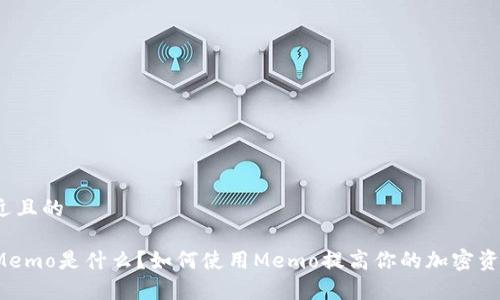 思考一个接近且的

TP钱包中的Memo是什么？如何使用Memo提高你的加密资产管理效率？