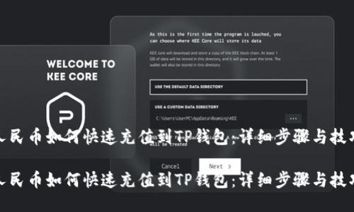 人民币如何快速充值到TP钱包：详细步骤与技巧

人民币如何快速充值到TP钱包：详细步骤与技巧