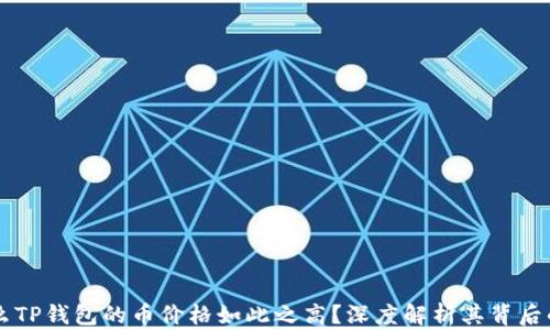 
为什么TP钱包的币价格如此之高？深度解析其背后的原因
