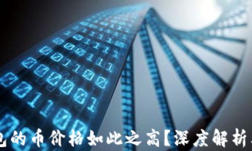 
为什么TP钱包的币价格如此之高？深度解析其背后的原因