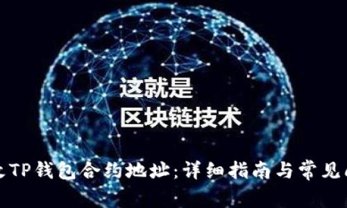 如何修改TP钱包合约地址：详细指南与常见问题解答