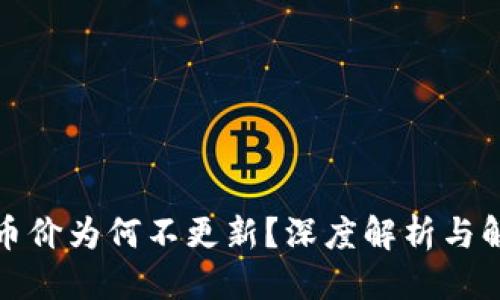 思考的
tP钱包币价为何不更新？深度解析与解决方案
