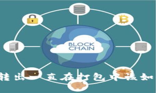 TP钱包转出一直在打包中该如何解决？