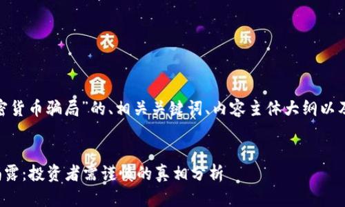 以下是关于“globahome加密货币骗局”的、相关关键词、内容主体大纲以及六个相关问题的详细介绍。


Globahome加密货币骗局揭露：投资者需谨慎的真相分析