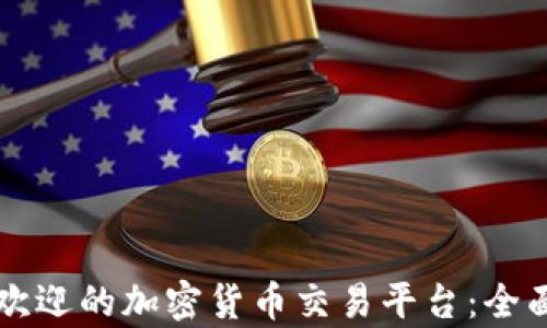 
爱尔兰最受欢迎的加密货币交易平台：全面对比与分析