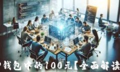 如何提取TP钱包中的100元？