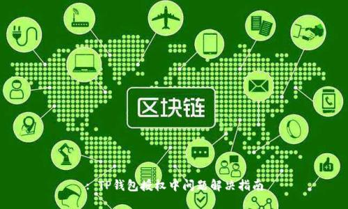 : TP钱包授权中问题解决指南