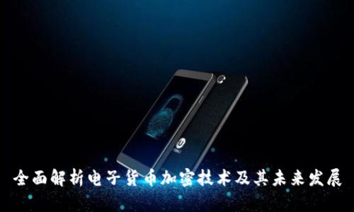 全面解析电子货币加密技术及其未来发展