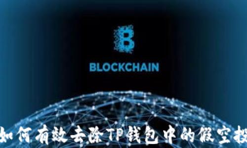 
如何有效去除TP钱包中的假空投