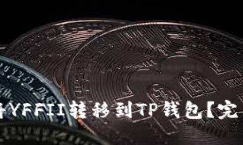 如何将YFFII转移到TP钱包？完整指南