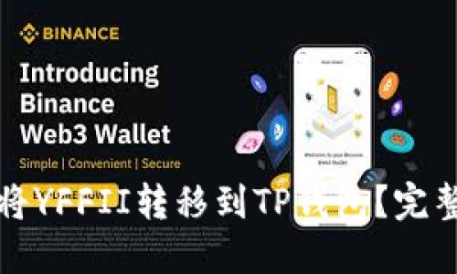 如何将YFFII转移到TP钱包？完整指南
