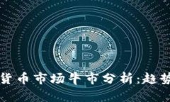 2023年加密货币市场牛市分