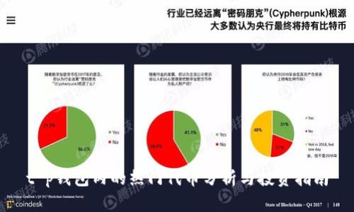 t p钱包内的热门代币分析与投资指南