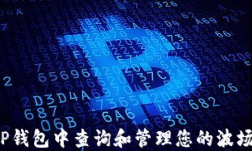 
如何在TP钱包中查询和管理您的波场币新币？