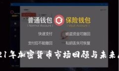 2021年加密货币市场回顾与