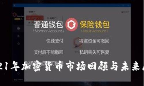 2021年加密货币市场回顾与未来展望
