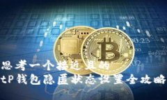 思考一个接近且的  tP钱包隐匿状态设置全攻略