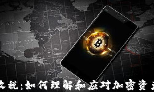 
加密货币收税：如何理解和应对加密资产税务政策