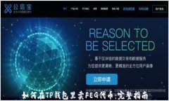 如何在TP钱包里卖FEG代币：完整指南