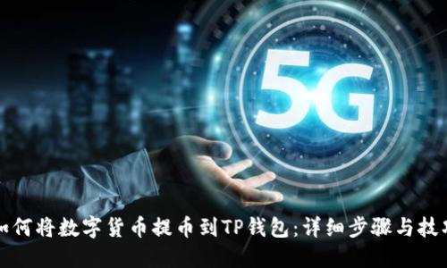 如何将数字货币提币到TP钱包：详细步骤与技巧