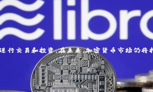 如何在TP钱包中安全存储和管理波场USDT？
TP钱包, 波场, USDT, 加密货币/guanjianci

## 主体大纲

1. **引言**
   - TP钱包的简介
   - 波场USDT的背景信息

2. **TP钱包的安装和设置**
   - TP钱包的下载步骤
   - 创建和恢复钱包

3. **波场USDT的获取方式**
   - 购买USDT的途径
   - 从其他钱包转账USDT

4. **在TP钱包中存储波场USDT**
   - 转账至TP钱包的流程
   - 存储注意事项

5. **管理和操作波场USDT**
   - 如何发送和接收波场USDT
   - 查看交易记录

6. **安全性和风险管理**
   - TP钱包的安全特性
   - 如何保护你的USDT资产

7. **常见问题解答**
   - 常见关于TP钱包和波场USDT的问题

8. **总结与展望**
   - 未来加密货币市场趋势

---

### 引言

在数字货币迅速发展的今天，TP钱包作为一个流行的电子钱包解决方案，受到了众多用户的青睐。特别是波场（Tron）上的USDT（Tether）作为一种稳定币，受到了广泛应用。本文将深入探讨如何在TP钱包中安全地存储和管理波场USDT，帮助用户更好地理解和使用这一工具。

### TP钱包的安装和设置

#### TP钱包的下载步骤

第一步是下载TP钱包。您可以在TP钱包的官方站点或应用商店中找到相应版本。确保下载的是官方版本，以防安全风险。下载后，按照提示进行安装。

#### 创建和恢复钱包

在安装完成后，启动TP钱包应用，按照提示创建一个新钱包。如果您已经有了钱包备份，可以选择恢复现有钱包。在创建过程中，请务必妥善保存您的助记词和私钥，这是您访问和管理资金的唯一凭证。

### 波场USDT的获取方式

#### 购买USDT的途径

您可以通过多个交易所购买波场USDT，包括币安、火币、OKEx等。注册并完成身份验证后，您可以通过银行转账、信用卡等方式购买USDT。在确认交易后，您就能够将购买的USDT转入TP钱包。

#### 从其他钱包转账USDT

如果您在其他数字货币钱包中已经拥有USDT，您可以通过转账的方式将其转入TP钱包。只需获取TP钱包的波场USDT地址，并在您当前的钱包中填写并确认转账。

### 在TP钱包中存储波场USDT

#### 转账至TP钱包的流程

在TP钱包中找到您的波场USDT地址，复制该地址。接着回到您的其他钱包，执行转账操作。在填写转账信息时，请确保金额正确且地址无误，以免造成资产损失。

#### 存储注意事项

存储加密货币时一项重要的安全措施是定期备份您的钱包。确保您的助记词和私钥存储在安全的地方。同时，避免在公共网络中进行交易，以降低被盗的风险。

### 管理和操作波场USDT

#### 如何发送和接收波场USDT

TP钱包界面友好，您可以快速找到发送和接收功能。点击“接收”获取您的钱包地址，分享给他人即可。发送USDT时，输入接收方地址和金额，确认信息后点击发送即可。

#### 查看交易记录

在TP钱包中，您可以随时查看USDT的交易记录。这一功能不仅便于管理，还能帮助您追踪资产的流动情况。

### 安全性和风险管理

#### TP钱包的安全特性

TP钱包采用了多重安全机制，包括冷储存、安全私钥管理等。用户的私钥始终保存在本地，不会上传至云端，有效降低了被黑客攻击的风险。

#### 如何保护你的USDT资产

为了保护您在TP钱包中的USDT，建议您启用双重验证，设置复杂密码，定期更新应用，并保持警惕，防止钓鱼攻击。

### 常见问题解答

1. **TP钱包是否安全？**
   TP钱包通过冷储存和本地私钥管理，确保用户资产的安全性。不过，用户仍需采取一定的安全措施，如定期备份。

2. **波场USDT和以太坊USDT有什么区别？**
   波场USDT和以太坊USDT在底层协议和交易速度上有所不同，波场网络因其高交易速度和低手续费而受到部分用户的青睐。

3. **如何从TP钱包中提取USDT？**
   用户只需进入发送功能，输入接收方的地址和金额进行操作。确保信息无误，点击确认后完成转账。

4. **若丢失助记词该怎么办？**
   助记词是访问钱包的唯一途径，丢失后将无法恢复钱包，建议谨慎保存，并定期备份。

5. **TP钱包支持哪些加密货币？**
   TP钱包支持多种加密货币，包括BTC、ETH、TRC20（波场）及其所发行的代币。

6. **如何提高TP钱包的安全性？**
   启用双重验证，选择复杂密码，不在公共网络中使用钱包，定期更新应用版本等都是提高安全性的有效措施。

### 总结与展望

TP钱包为用户提供了便捷的存储和管理波场USDT的途径。通过正确的使用方法和安全实践，用户可以更加放心地进行交易和投资。在未来，加密货币市场仍将持续发展，了解并掌握TP钱包的使用将对投资者非常重要。

---

以上内容提供了TP钱包及波场USDT的全面指南，确保用户能够有效、安全地使用数字资产。