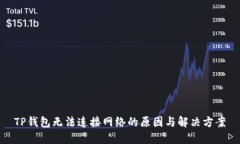 TP钱包无法连接网络的原因