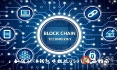 : 如何从TP钱包中提现USD