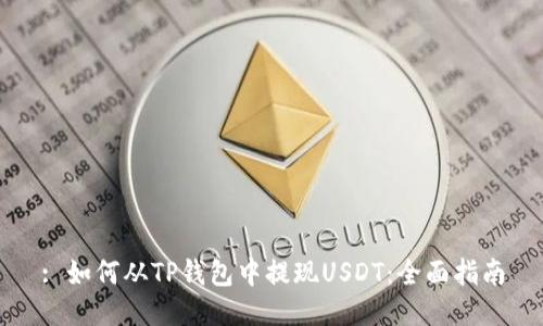 : 如何从TP钱包中提现USDT：全面指南