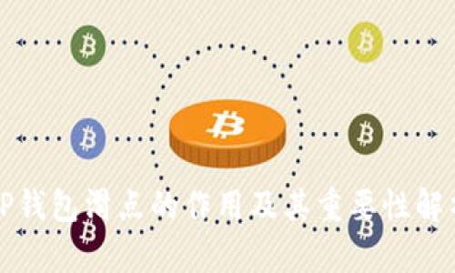 TP钱包滑点的作用及其重要性解析