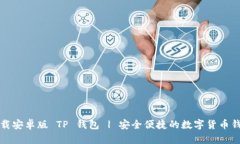 下载安卓版 TP 钱包 | 安全
