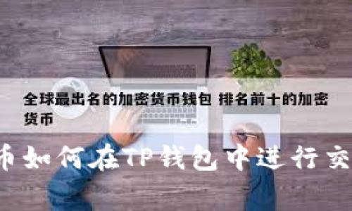 抹茶Feg币如何在TP钱包中进行交易与管理
