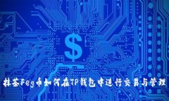 抹茶Feg币如何在TP钱包中进行交易与管理